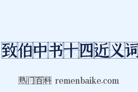 致伯中书十四近义词是什么意思的图片